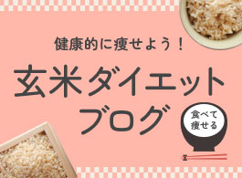 健康的に痩せよう！玄米ダイエットブログ