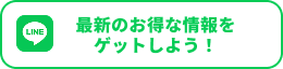 LINEの友だち追加で最新のお得な情報をゲットしよう！