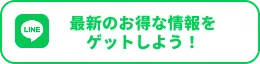 LINEの友だち追加で最新のお得な情報をゲットしよう！