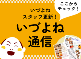 いづよねスタッフ更新！いづよね通信