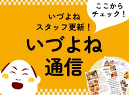 いづよねスタッフ更新！いづよね通信