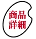 商品紹介