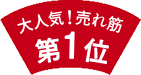 大人気！売れ筋第1位