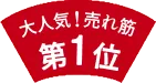 大人気！売れ筋第1位