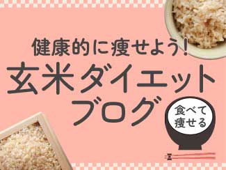 玄米ダイエットブログ
