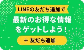 最新のお得な情報をゲットしよう！