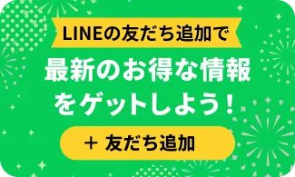 最新のお得な情報をゲットしよう！