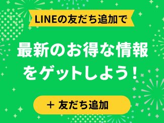 最新のお得な情報をゲットしよう！