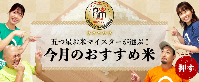 五つ星お米マイスターが選ぶ！今月のおすすめ米