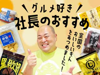 グルメ好き社長のおすすめ