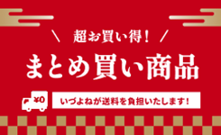 まとめ買い商品