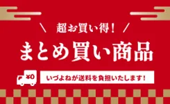 まとめ買い商品