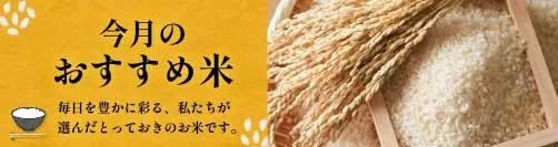 こだわり米商品