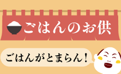 ごはんのお供