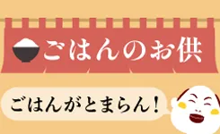 ごはんのお供