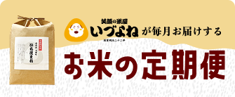 お米の定期便