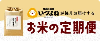 お米の定期便