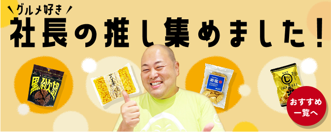 グルメ好き社長の推し集めました!