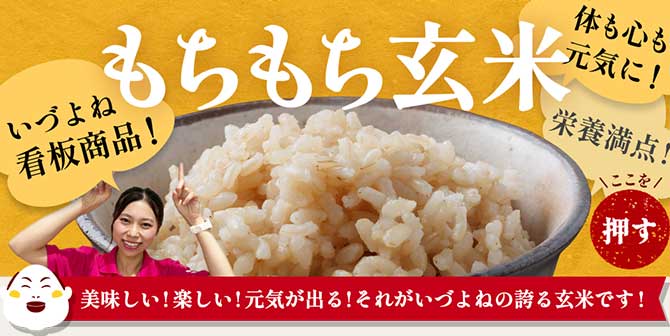 もちもち玄米