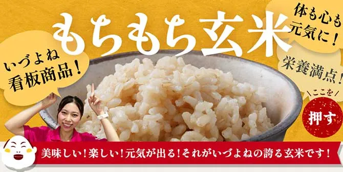 もちもち玄米