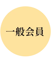一般会員