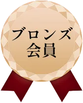 ブロンズ会員