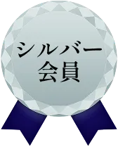 シルバー会員