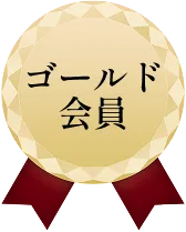 ゴールド会員