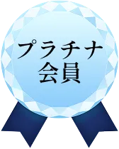 プラチナ会員