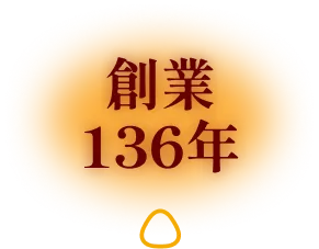 創業136年