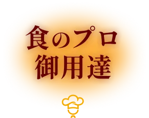 食のプロ御用達