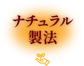 ナチュラル製法