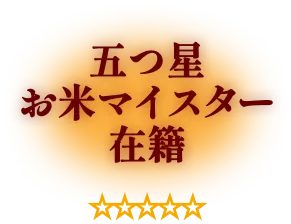 五つ星お米マイスター在籍