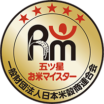 五つ星お米マイスター