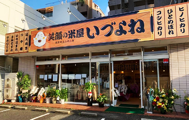 笑顔の米屋いづよね