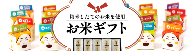 お米ギフト
