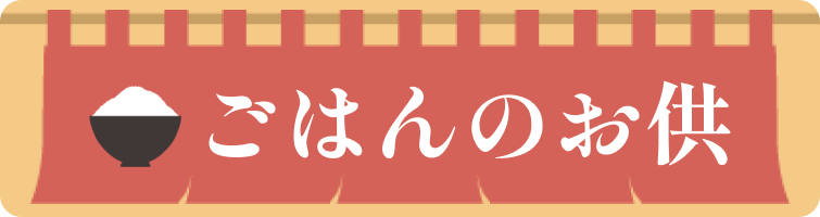 ごはんのお供