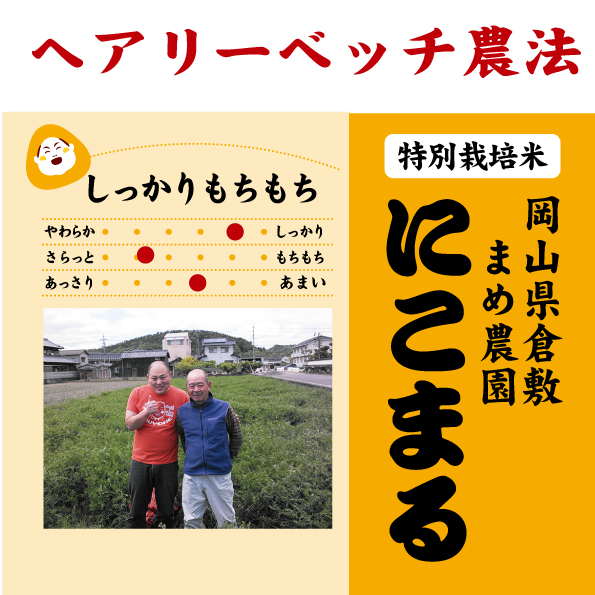 岡山県 まめ農園にこまる＆ぴかまる 〜ヘアリーベッチ農法とは 