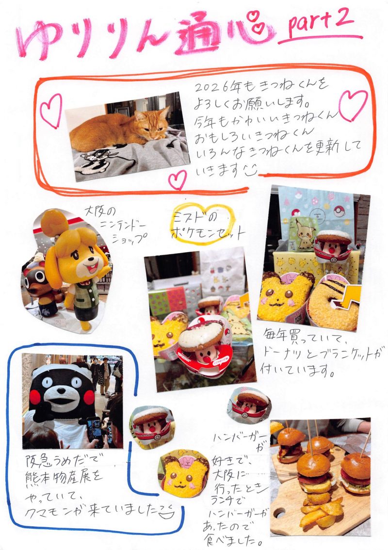 ゆりりん通信2