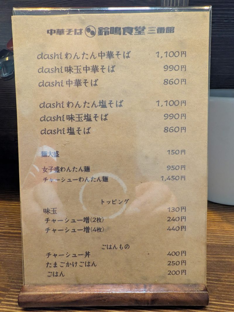 鈴鳴食堂のわんたん塩そば