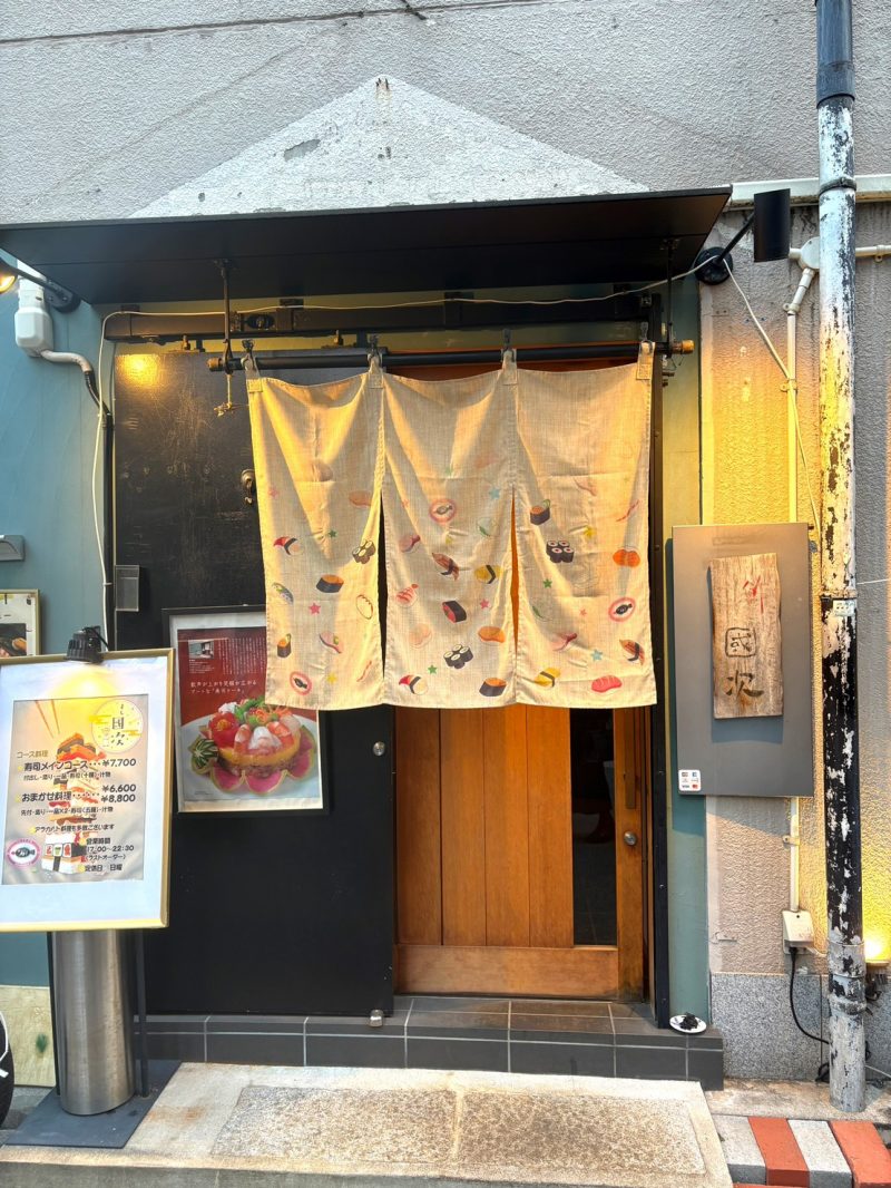 鮓 國次さんの大将