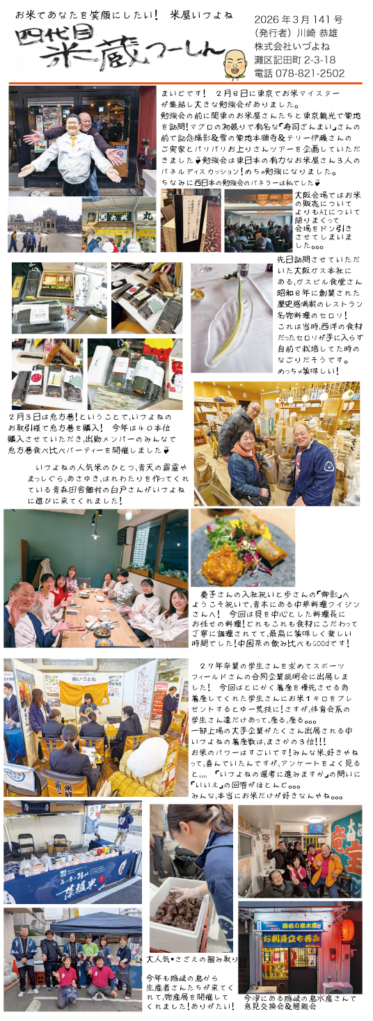 2026年3月 いづよね通信 社長号