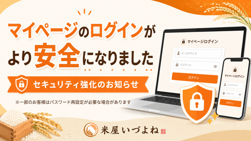 【お知らせ】マイページのログインセキュリティが強化されました