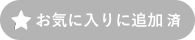 お気に入りに追加　済
