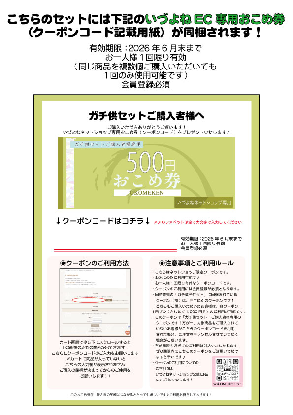 ガチお供202603okomeken