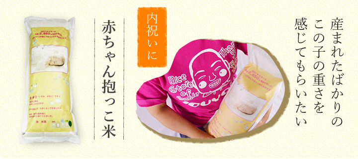 赤ちゃん抱っこ米