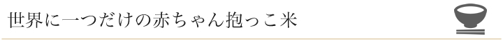 世界に一つだけの赤ちゃん抱っこ米