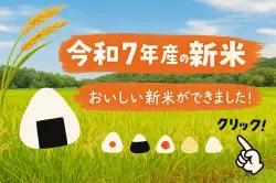 ７年産TOPページ