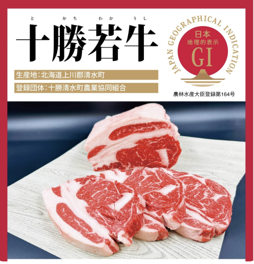 十勝若牛 GI登録 農林水産大臣登録第164号 北海道上川郡清水町