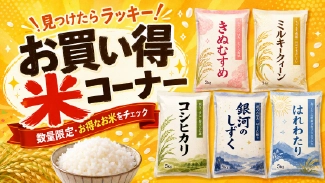 お得なお米
